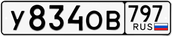 Красивый номер на авто У834ОВ 797
