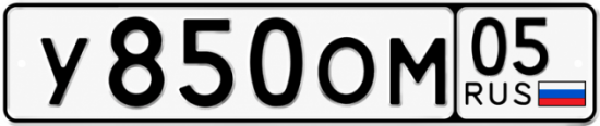 Красивый номер на авто У850ОМ 05