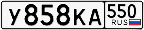 Красивый номер на авто У858КА 550