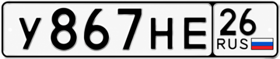 Красивый номер на авто У867НЕ 26