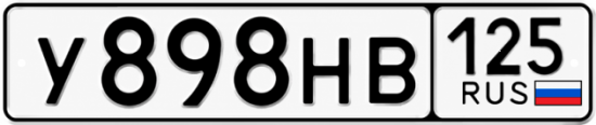 Красивый номер на авто У898НВ 125