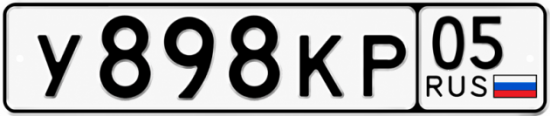 Красивый номер на авто У898КР 05