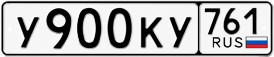 Красивый номер на авто У900КУ 761