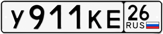 Красивый номер на авто У911КЕ 26