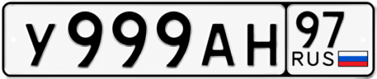 Красивый номер на авто У999АН 97