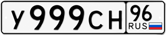 Красивый номер на авто У999СН 96
