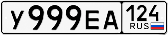 Красивый номер на авто У999ЕА 124