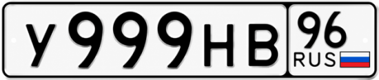 Красивый номер на авто У999НВ 96