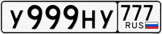 Красивый номер на авто У999НУ 777