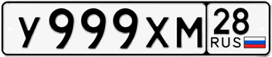 Красивый номер на авто У999ХМ 28